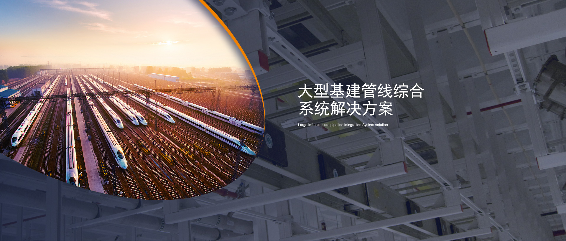 大型基建管線綜合系統解決方案